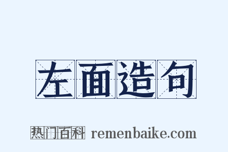 左面造句是什么意思的图片